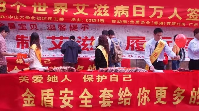 世界艾滋病日康祥避孕套為愛而生，讓艾遠(yuǎn)離3.png